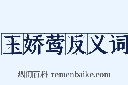 玉娇莺反义词是什么意思的图片